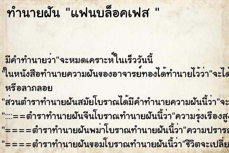 ทำนายฝัน แฟนบล็อคเฟส  ตำราโบราณ แม่นที่สุดในโลก